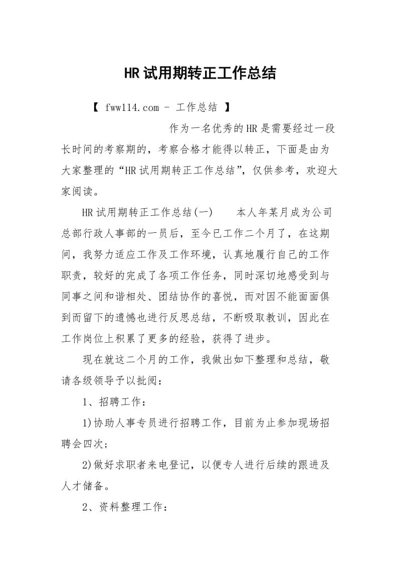 HR试用期转正工作总结.docx_第1页