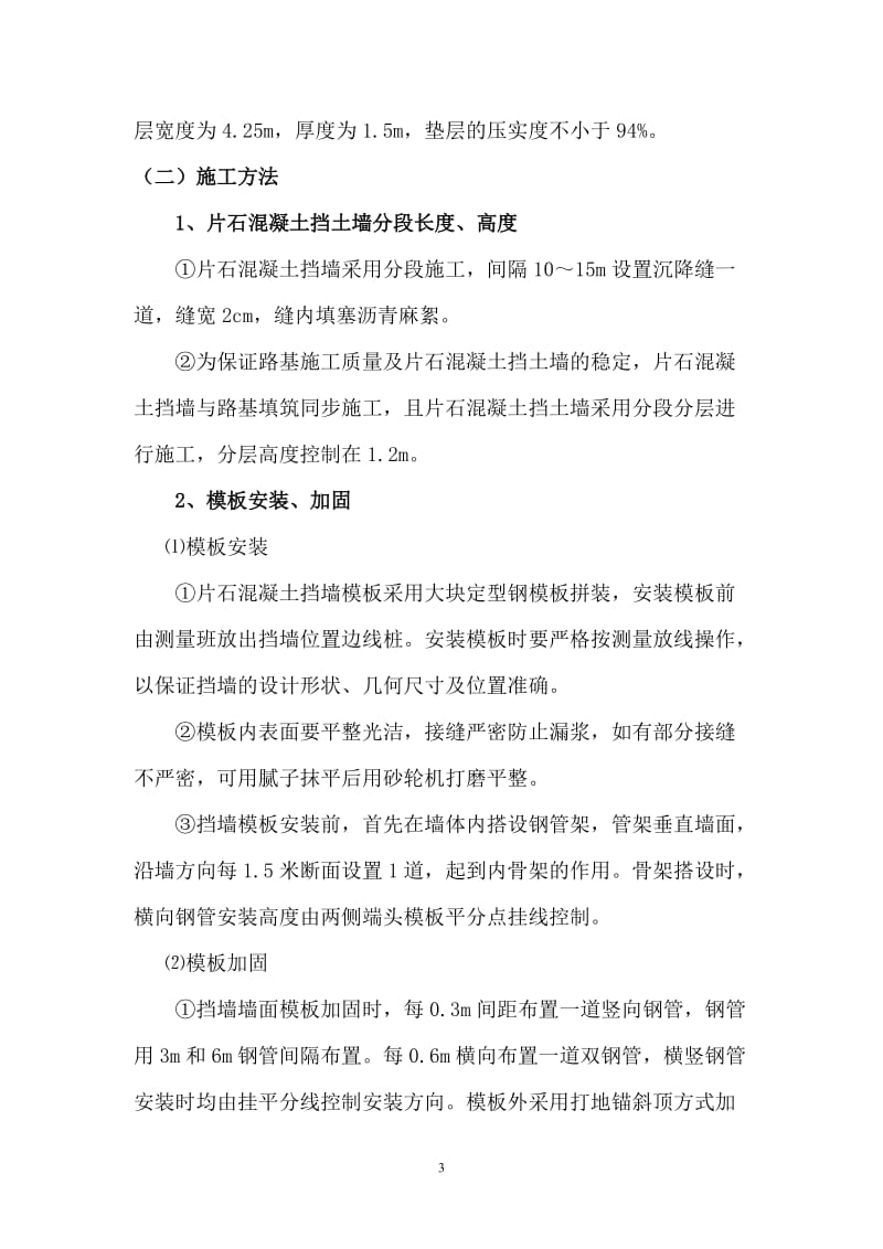 片石混凝土挡墙施工方案;.docx_第3页