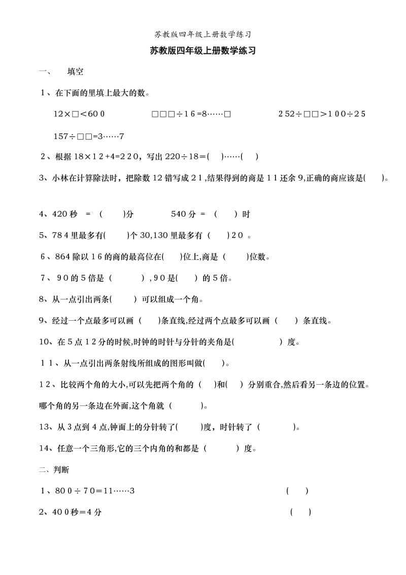 苏教版四年级上册数学练习.doc_第1页