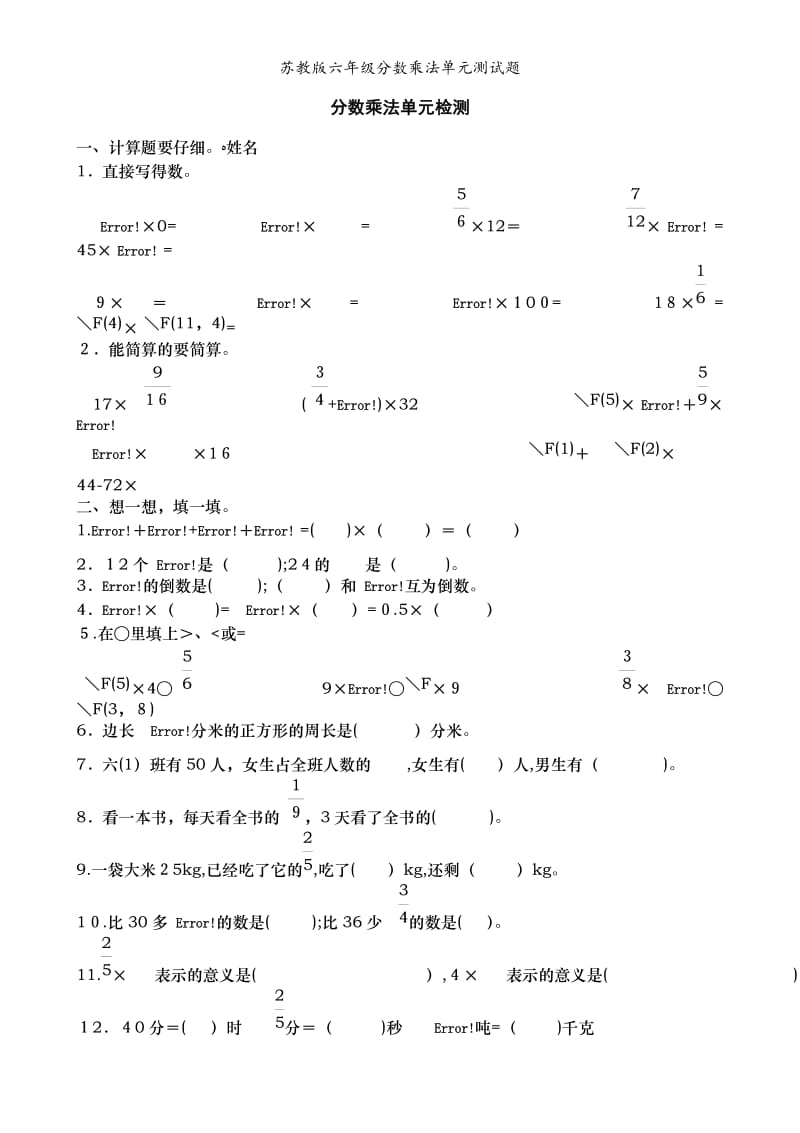 苏教版六年级分数乘法单元测试题.doc_第1页