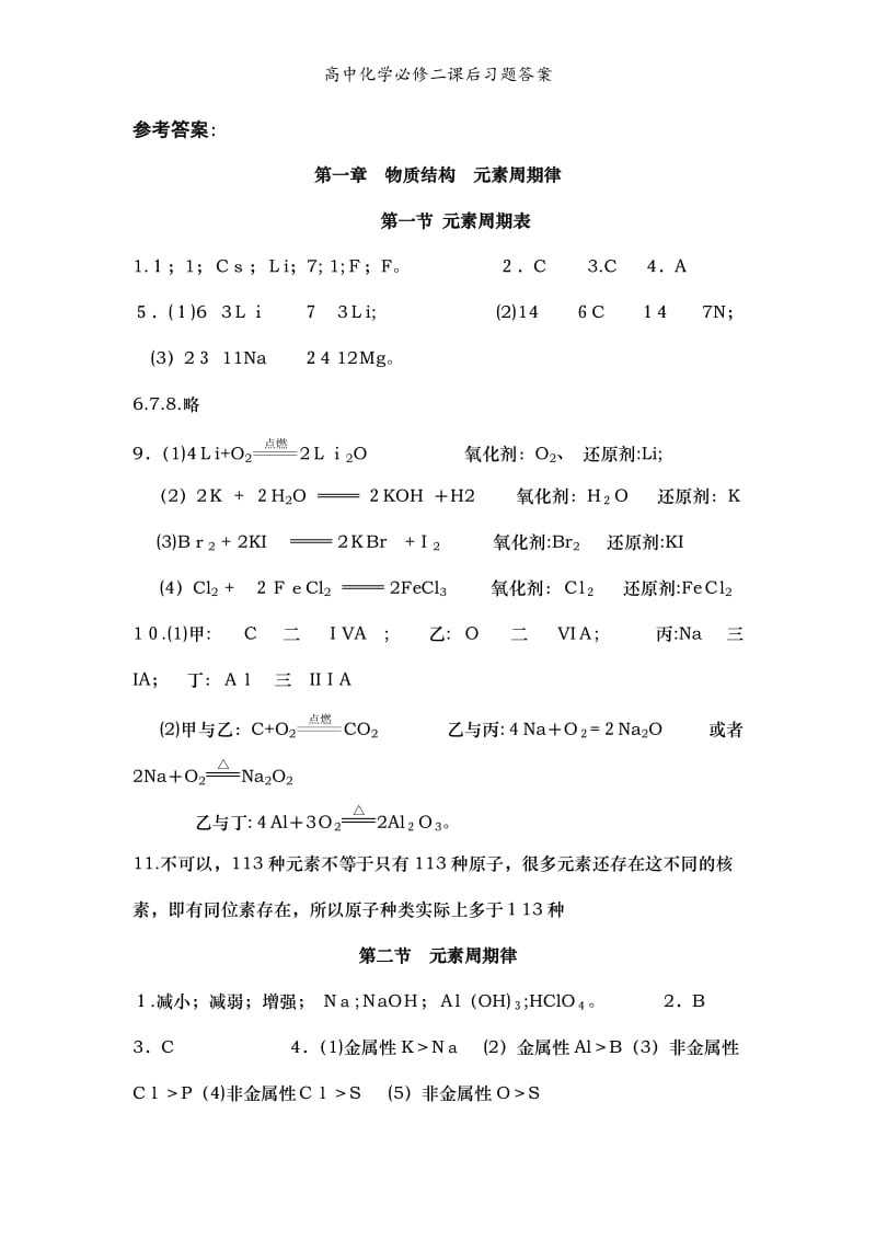 高中化学必修二课后习题答案.doc_第1页