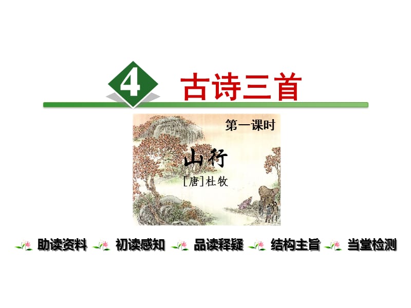 部编版三年级上册语文第四课《古诗三首之山行》.ppt_第1页