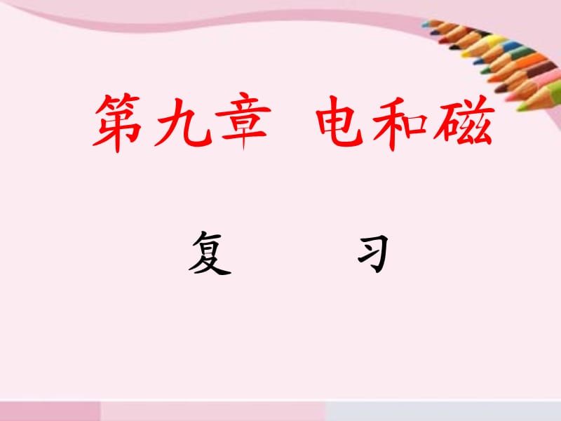 电与磁复习课件.ppt_第1页