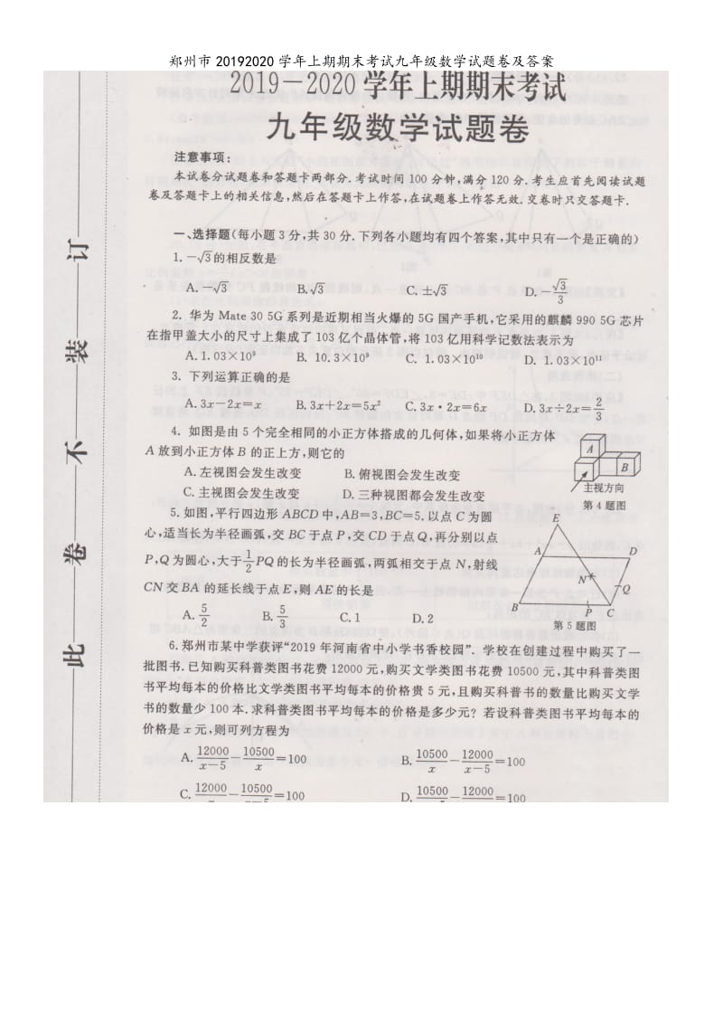 郑州市20192020学年上期期末考试九年级数学试题卷及答案.doc_第1页