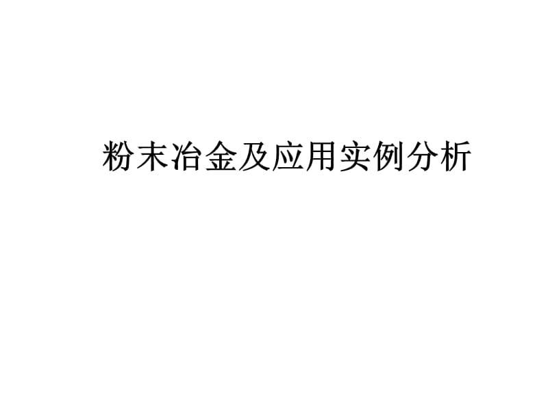 粉末冶金简介.ppt_第1页