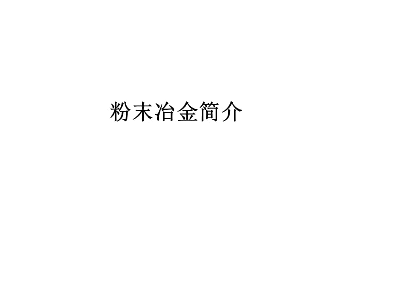 粉末冶金简介.ppt_第2页