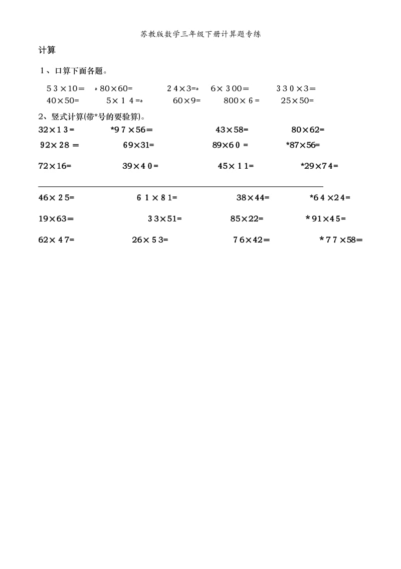 苏教版数学三年级下册计算题专练.doc_第1页