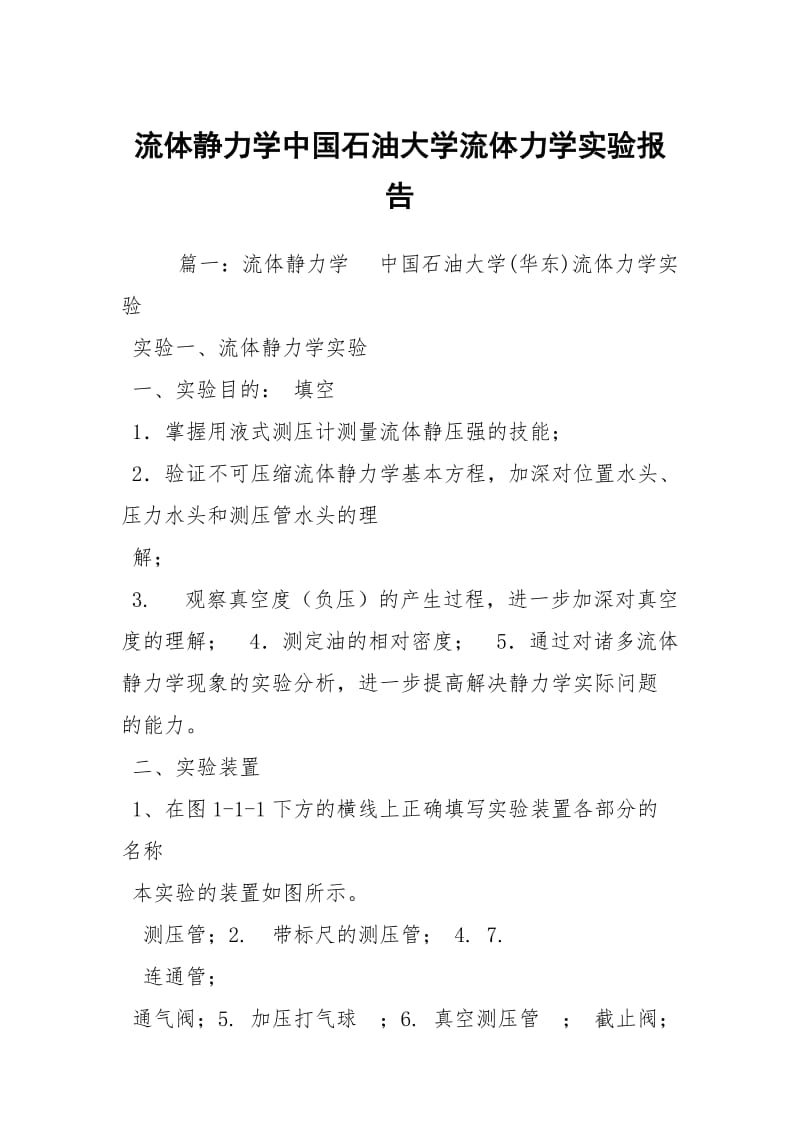 流体静力学中国石油大学流体力学实验报告.docx_第1页