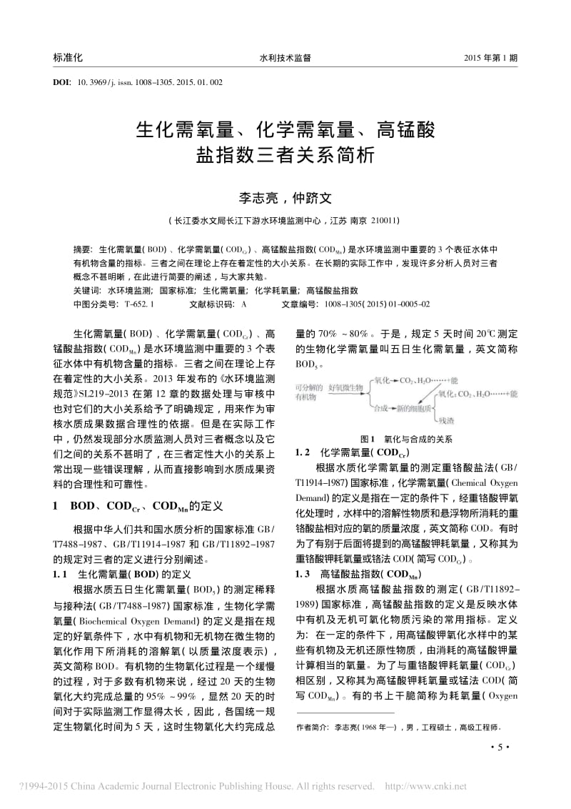 生化需氧量_化学需氧量_高锰酸盐指数三者关系简析_李志亮;.pdf_第1页