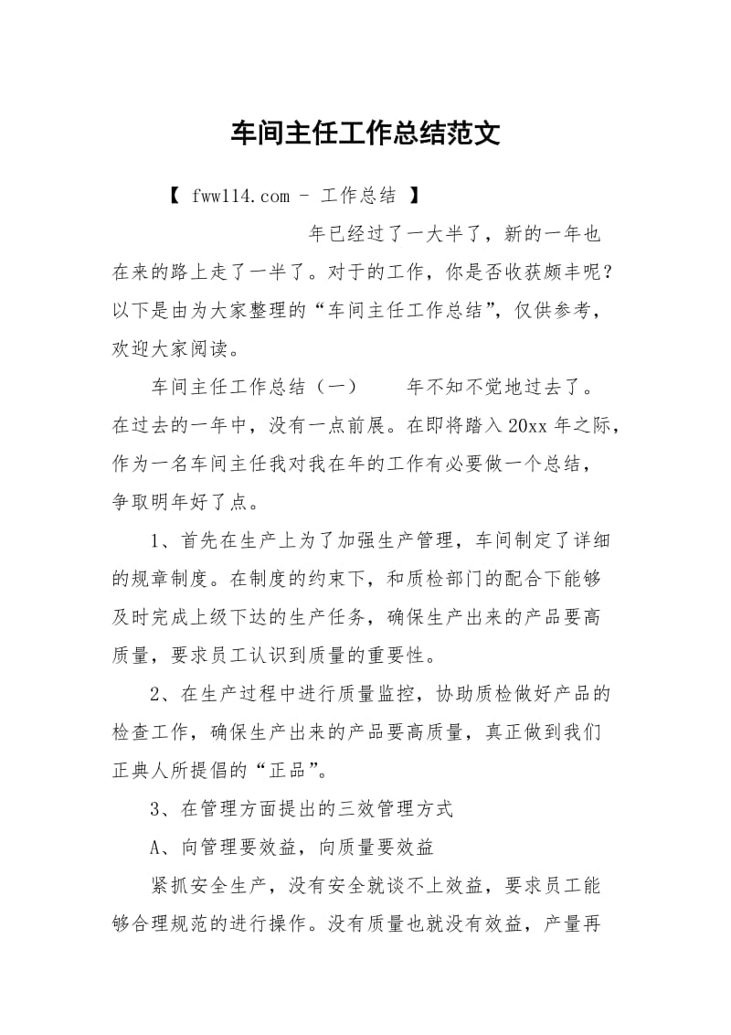 车间主任工作总结范文.docx_第1页