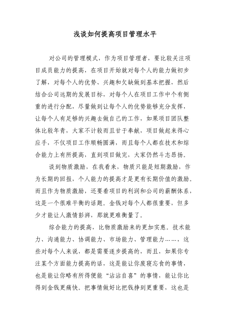 浅谈如何提高项目管理水平;.docx_第1页