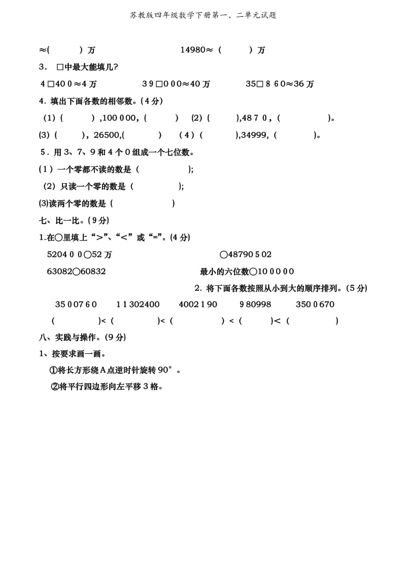 苏教版四年级数学下册第一、二单元试题.doc_第3页