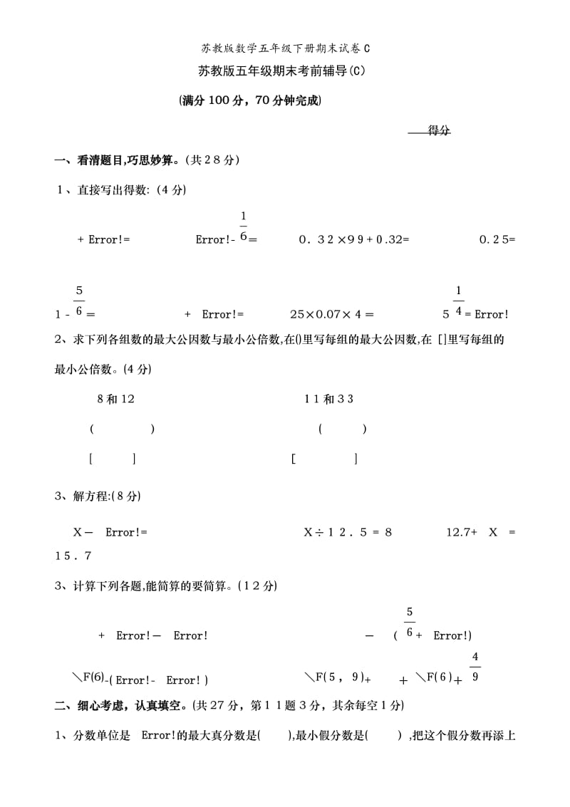 苏教版数学五年级下册期末试卷C.doc_第1页