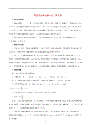 用因式分解法解一元二次方程(知识点+经典例题+综合练习)---详细答案;.docx