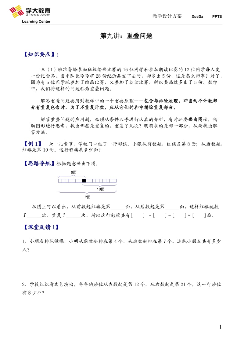 三年级奥数《重叠问题》;.doc_第1页