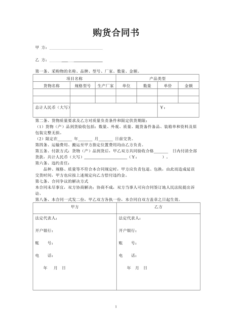 购货合同书简洁版;.docx_第1页