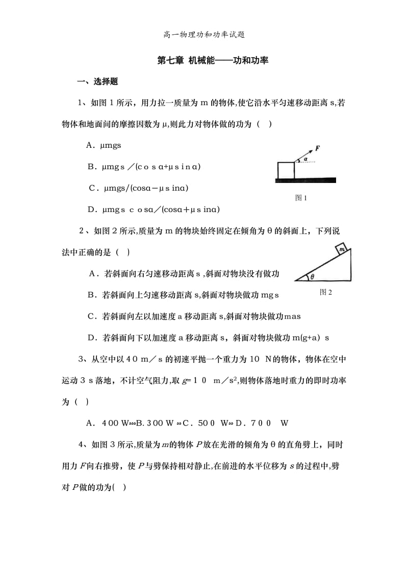 高一物理功和功率试题.doc_第1页