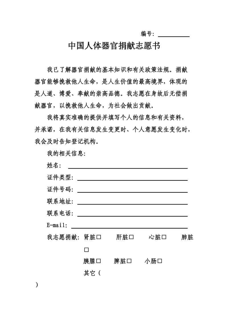 中国人体器官捐献志愿书;.docx_第1页