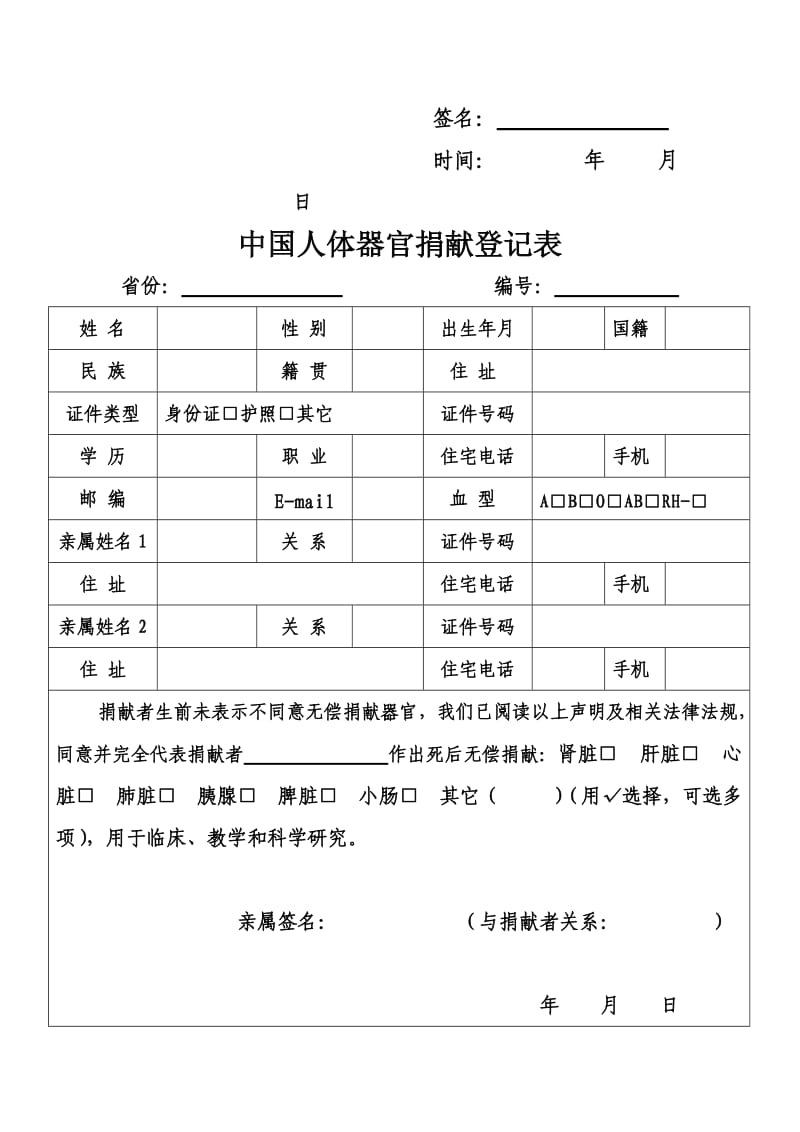 中国人体器官捐献志愿书;.docx_第2页