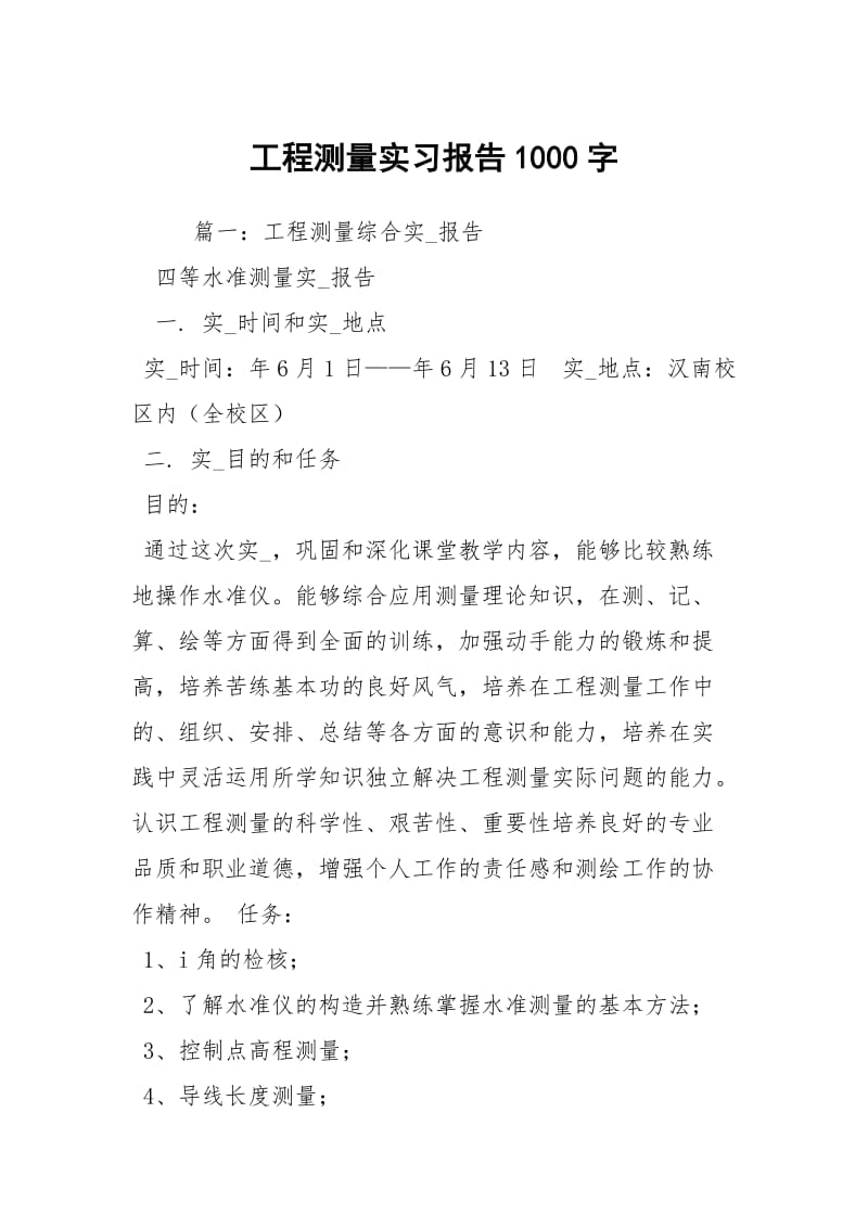 工程测量实习报告1000字.docx_第1页