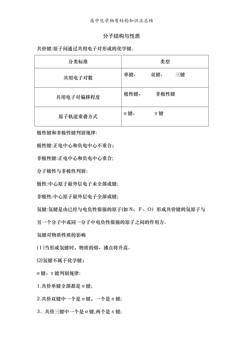 高中化学物质结构知识点总结.doc_第1页