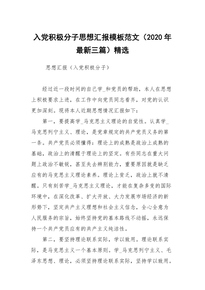 入党积极分子思想汇报模板范文（2020年最新三篇）精选.docx_第1页