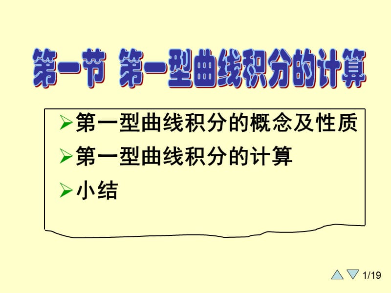 大学课件 高等数学 下学期 9-1(第一类曲线积分).ppt_第1页