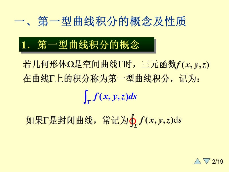 大学课件 高等数学 下学期 9-1(第一类曲线积分).ppt_第2页