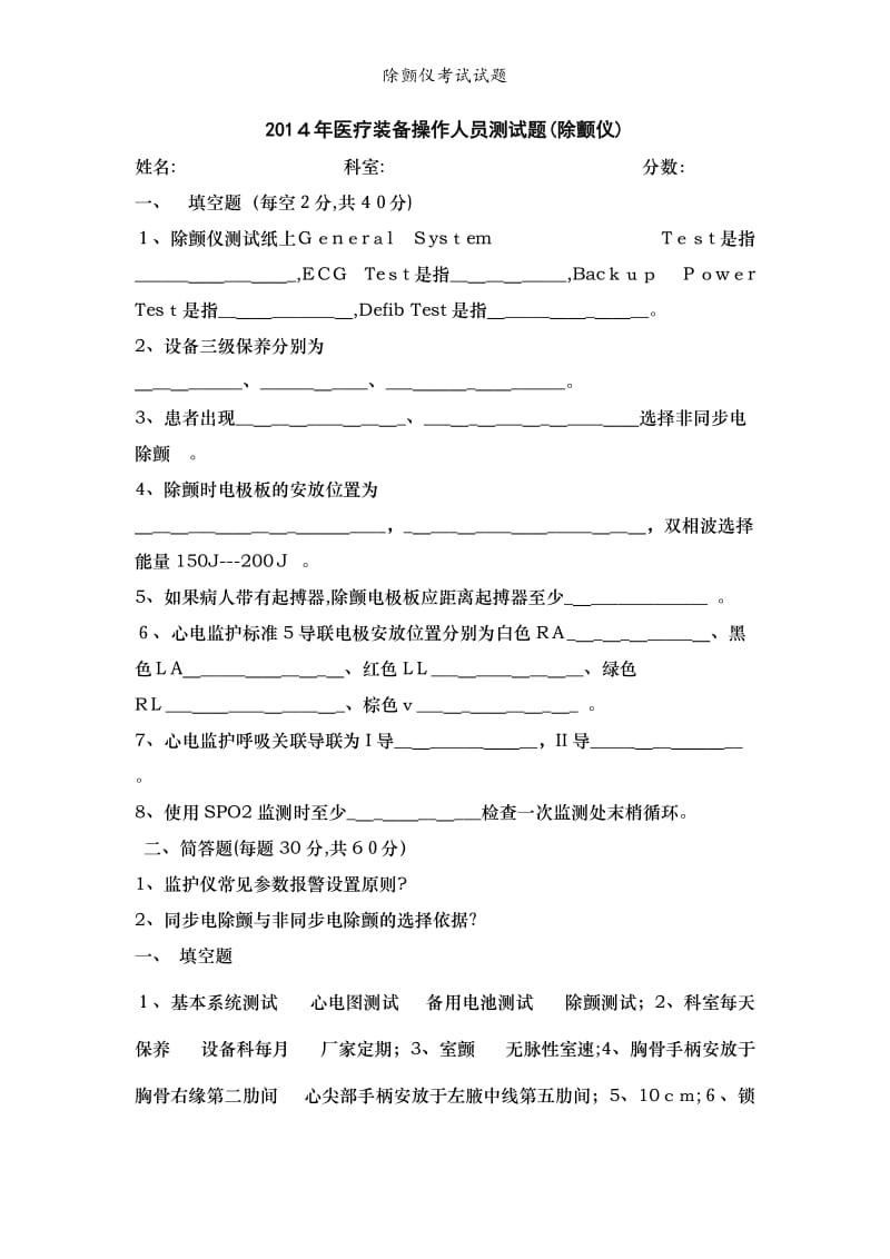 除颤仪考试试题.doc_第1页