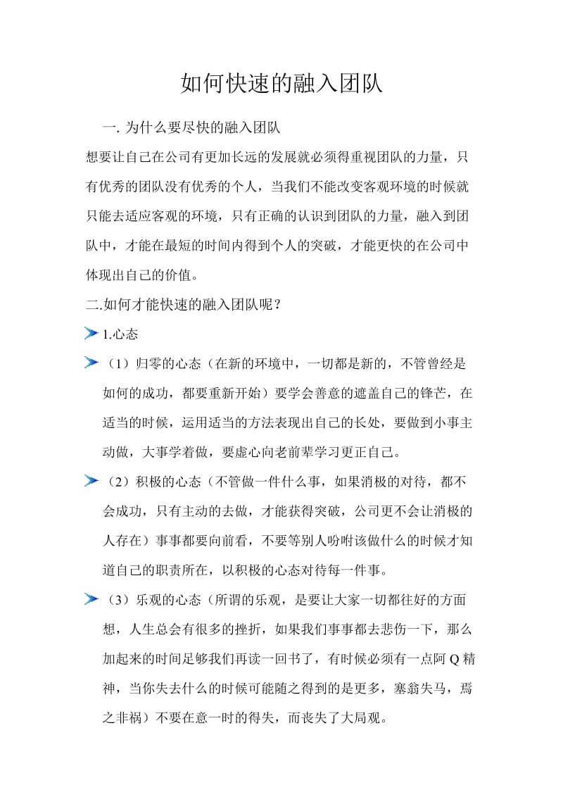 如何快速的融入团队;.doc_第1页