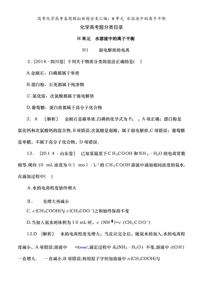 高考化学高考真题模拟新题分类汇编：H单元 水溶液中的离子平衡.doc_第1页