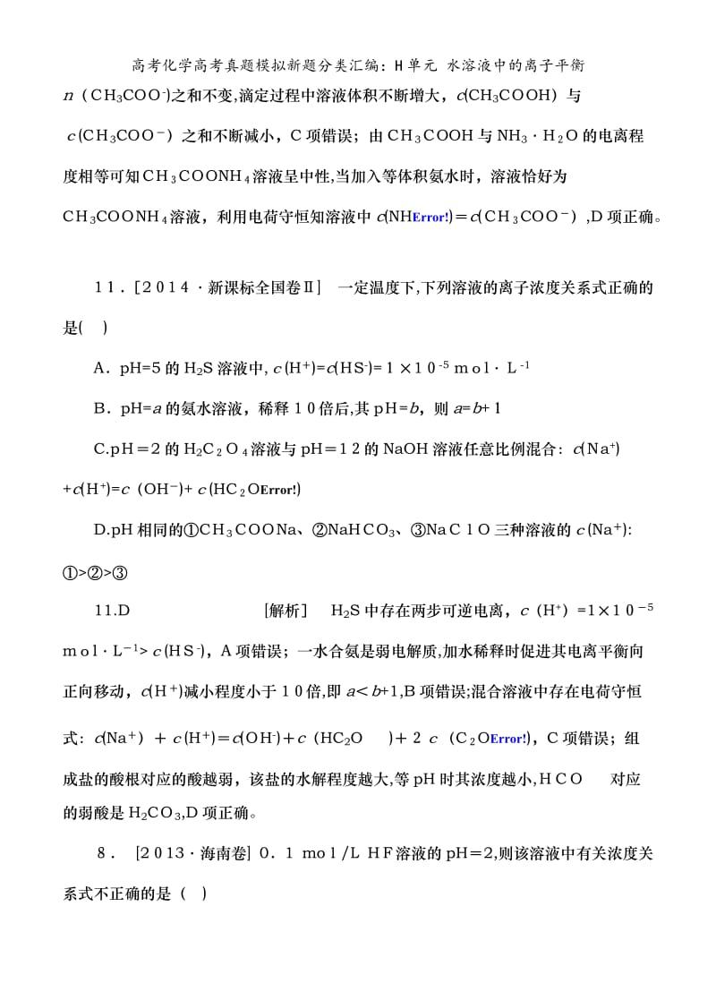 高考化学高考真题模拟新题分类汇编：H单元 水溶液中的离子平衡.doc_第2页