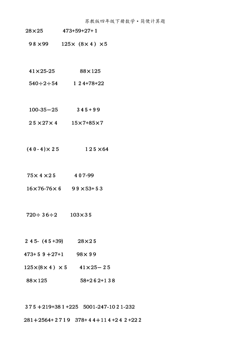 苏教版四年级下册数学·简便计算题.doc_第2页