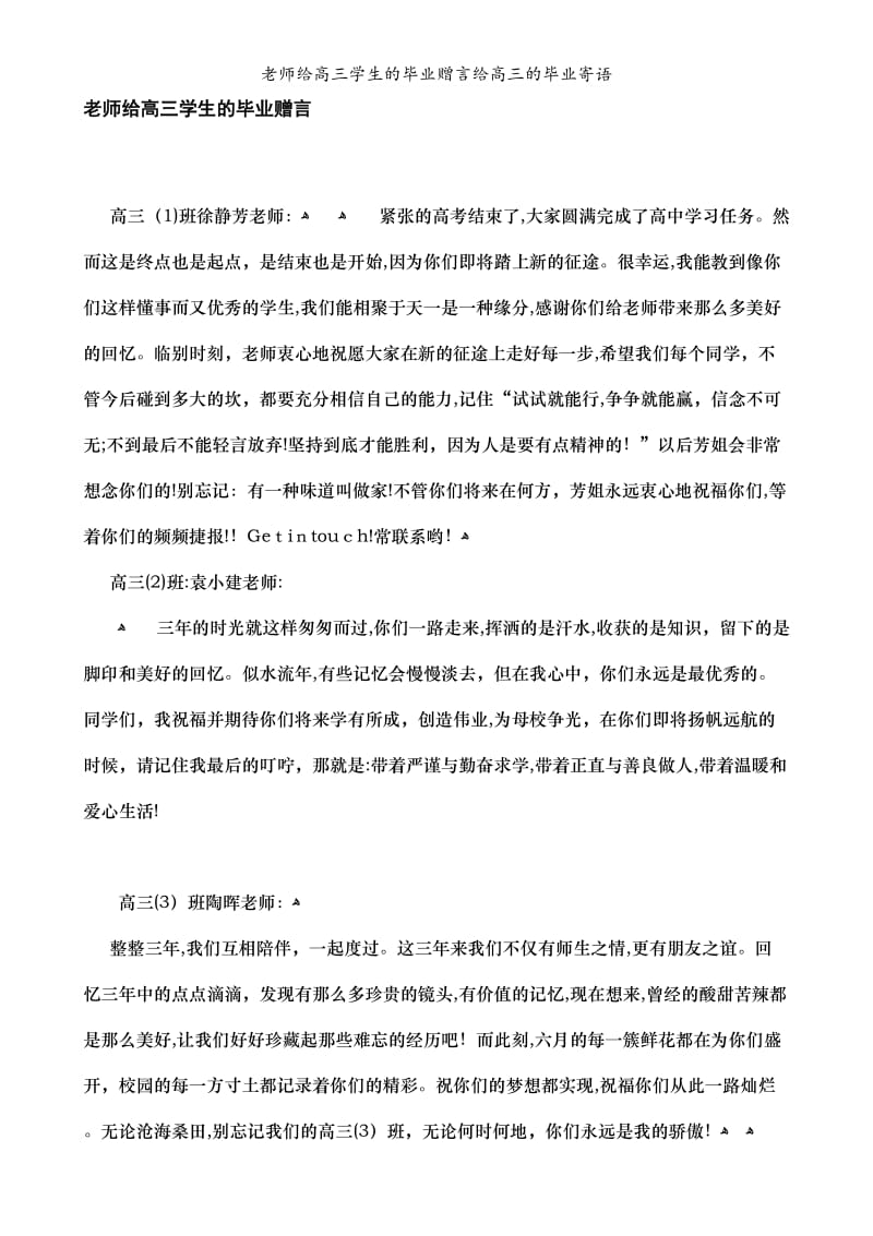 老师给高三学生的毕业赠言给高三的毕业寄语.doc_第1页