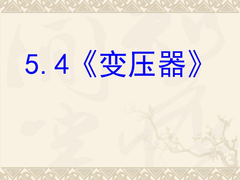 高中物理选修32精品课件：5.4《变压器》PPT课件.ppt_第1页