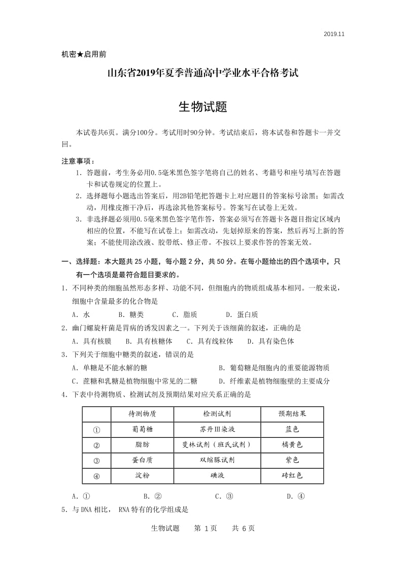 山东省2019年夏季普通高中学业水平合格考试(会考)生物试题及参考答案;.doc_第1页