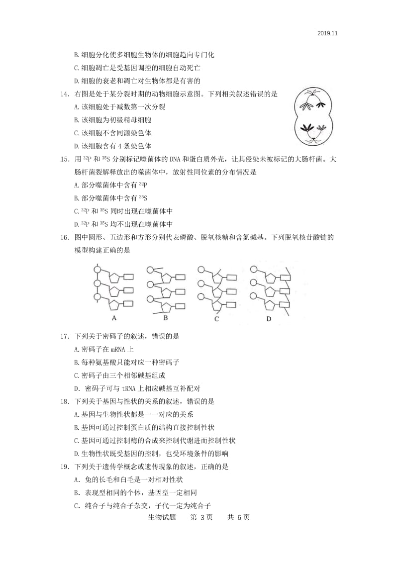 山东省2019年夏季普通高中学业水平合格考试(会考)生物试题及参考答案;.doc_第3页