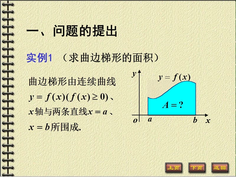 大学课件 高等数学 下学期 5-1(1)(定积分的概念).PPT_第2页