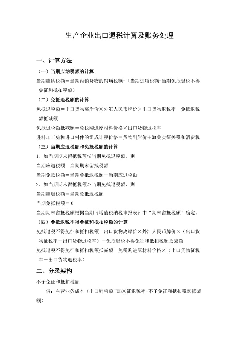 生产企业出口退税账务处理及计算;.docx_第1页