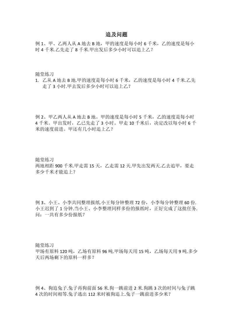 三年级奥数追及问题;.doc_第1页