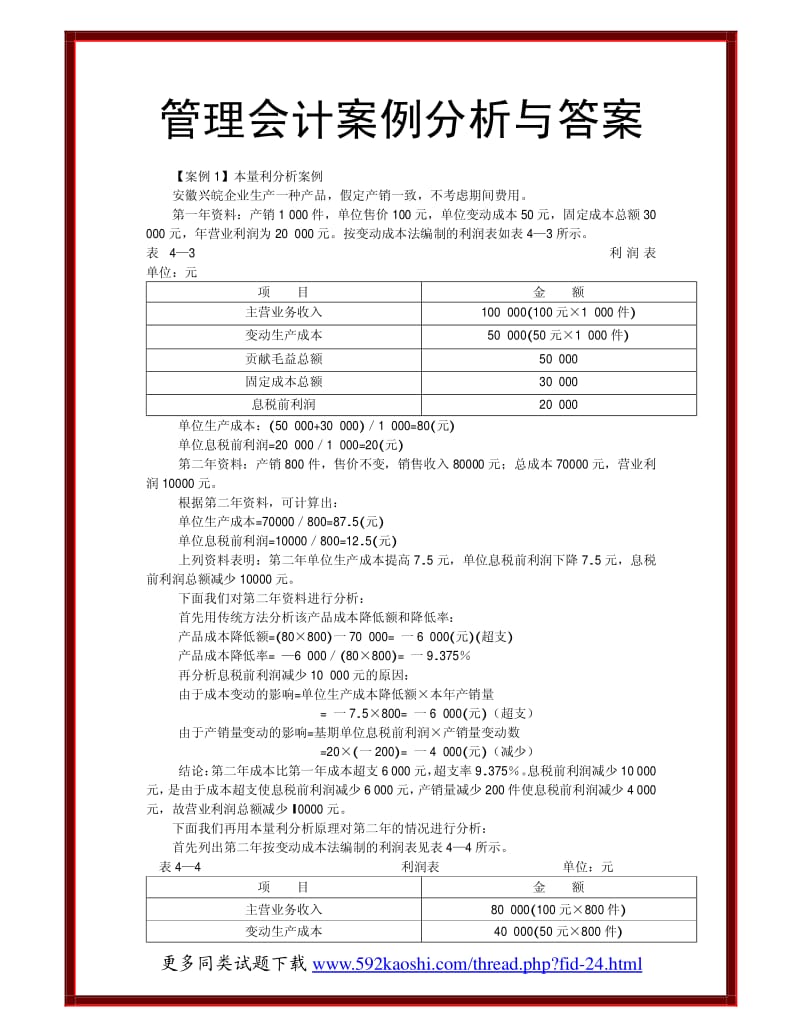 管理会计案例分析与答案;.pdf_第1页