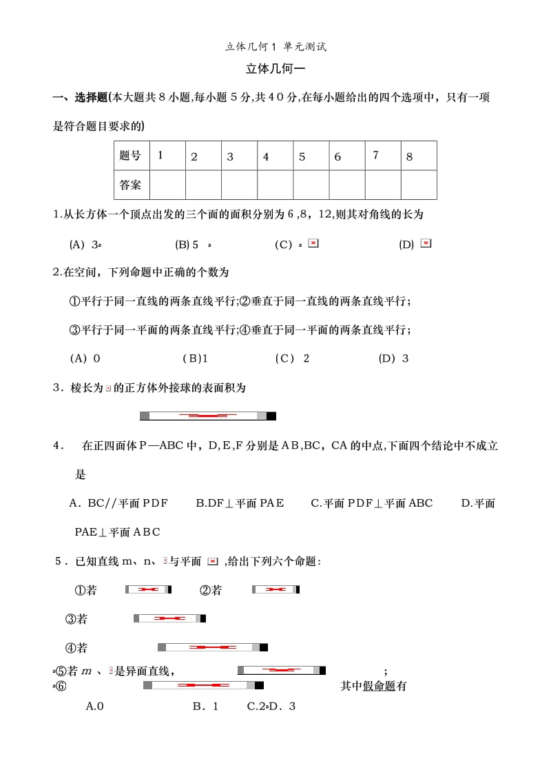 立体几何1 单元测试.doc_第1页