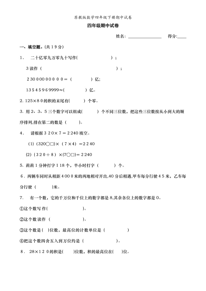 苏教版数学四年级下册期中试卷.doc_第1页