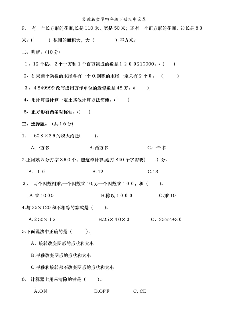 苏教版数学四年级下册期中试卷.doc_第2页