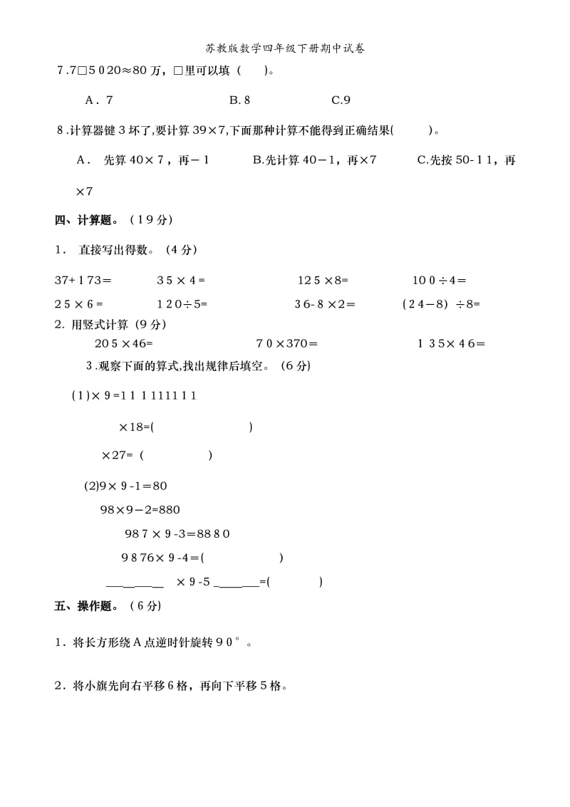 苏教版数学四年级下册期中试卷.doc_第3页