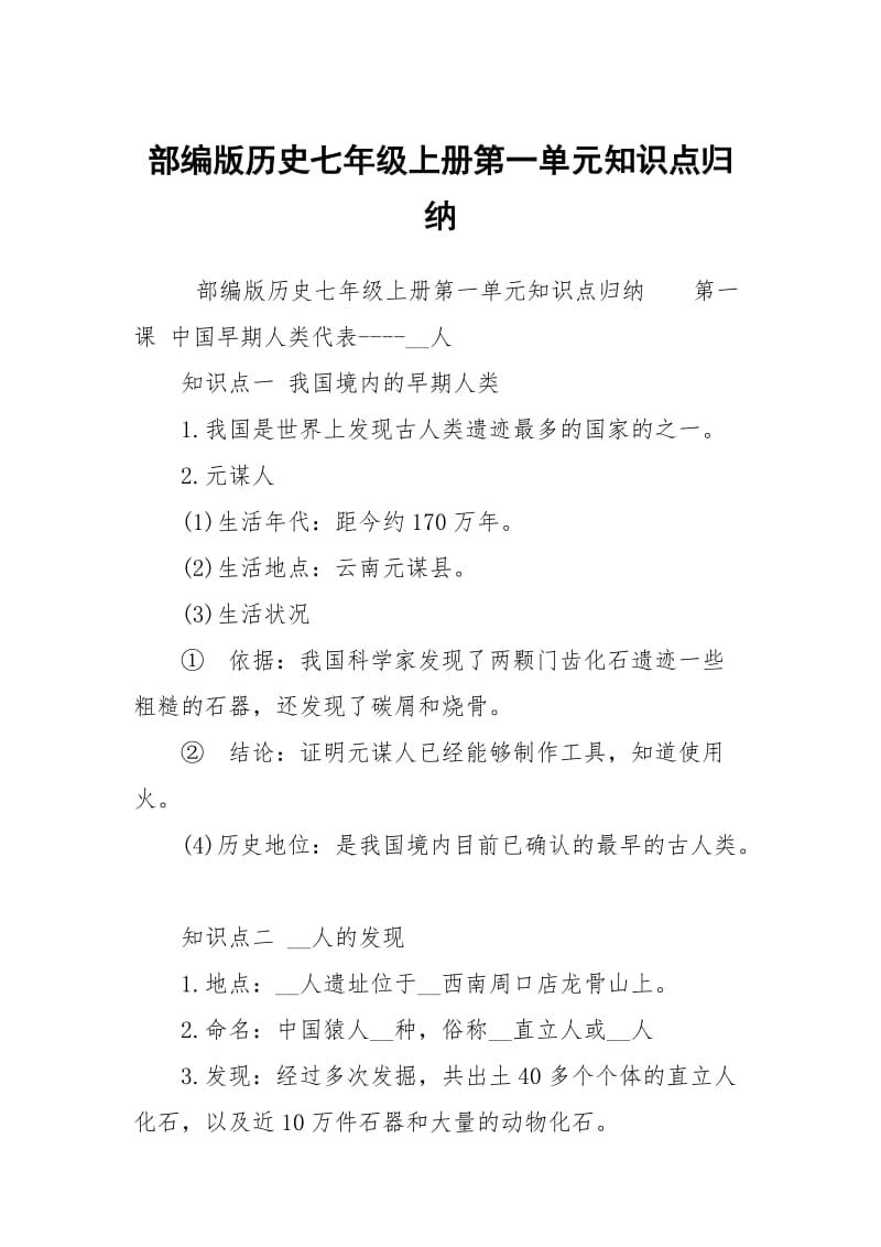 部编版历史七年级上册第一单元知识点归纳.docx_第1页