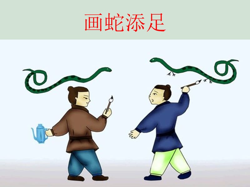 精品课件《画蛇添足》.ppt_第1页