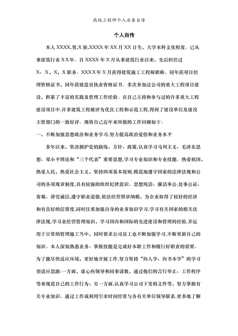 高级工程师个人业务自传.doc_第1页