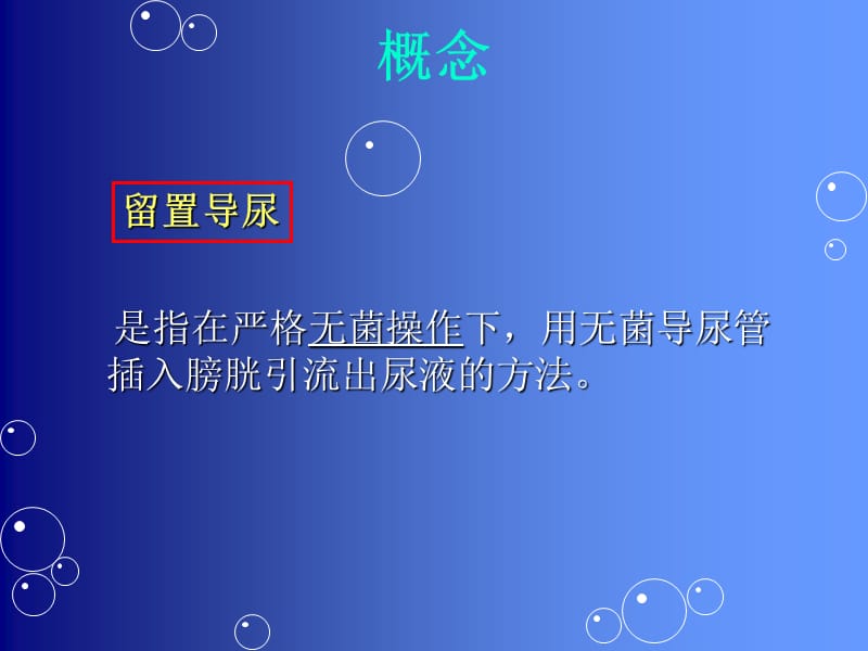 预防留置尿管感染的护理措施.ppt_第2页