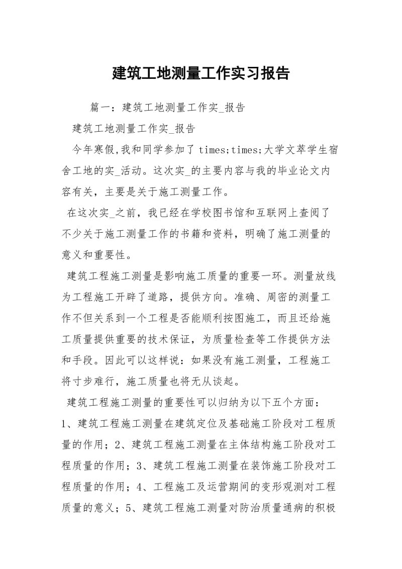 建筑工地测量工作实习报告.docx_第1页